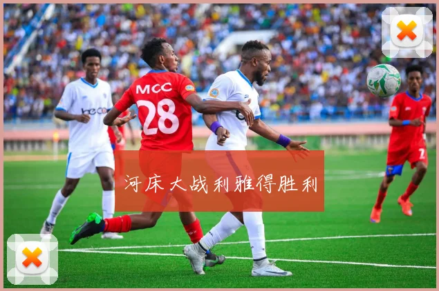 必赢官网登录网址 - 河床大战利雅得胜利