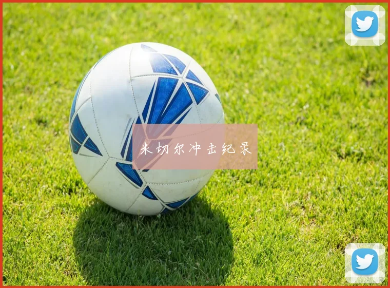 必赢官网登录网址 - 米切尔冲击纪录
