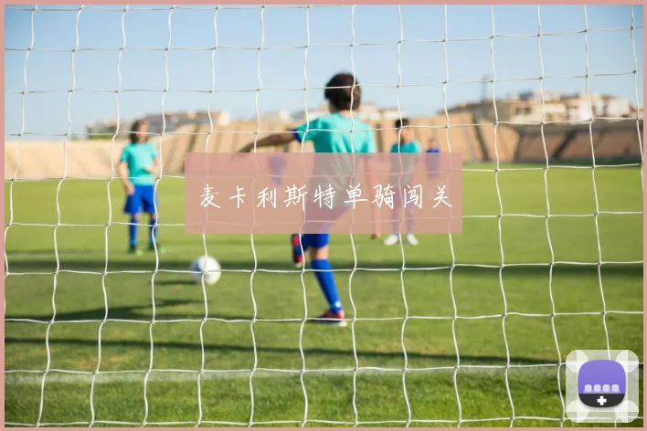 必赢官网登录网址 - 麦卡利斯特单骑闯关