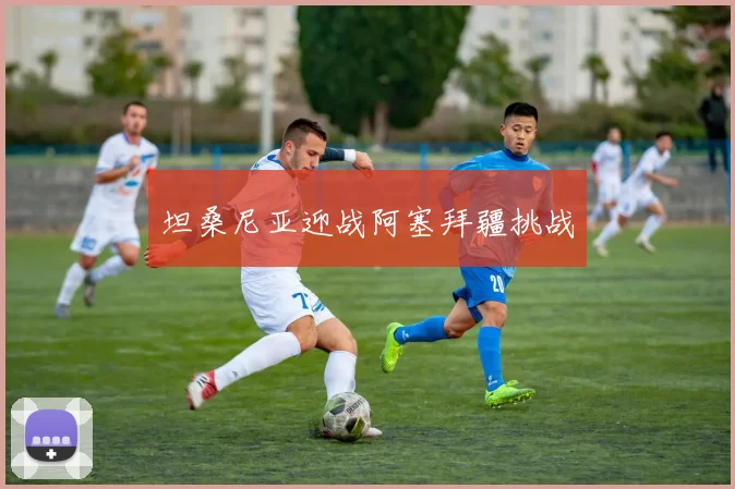 必赢官网登录网址 - 坦桑尼亚迎战阿塞拜疆挑战