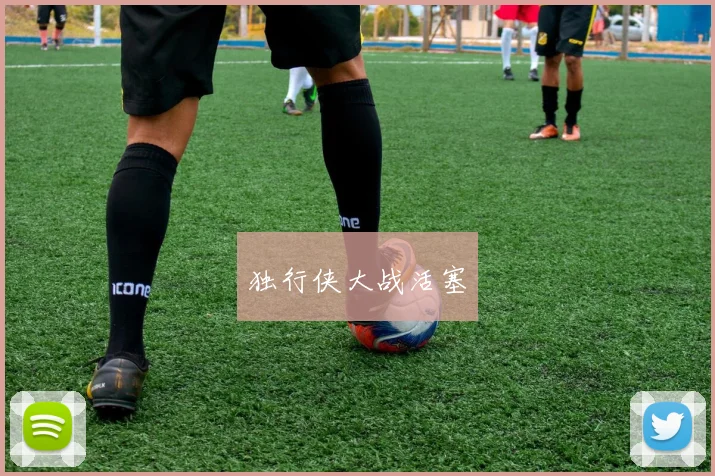 必赢官网登录网址 - 独行侠大战活塞