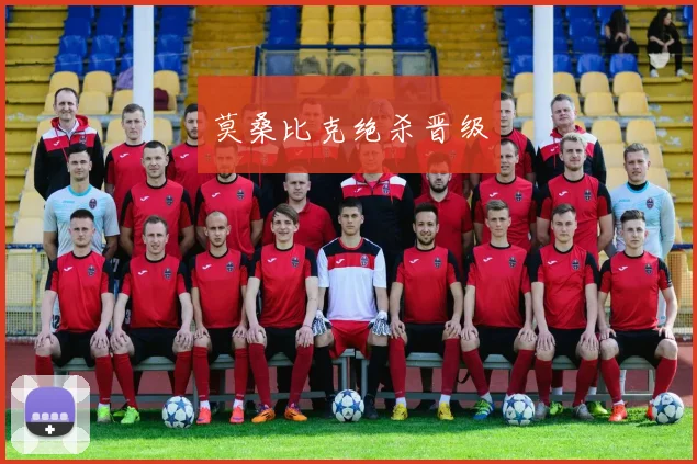 必赢官网登录网址 - 莫桑比克绝杀晋级
