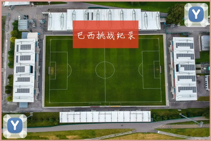 必赢官网登录网址 - 巴西挑战纪录
