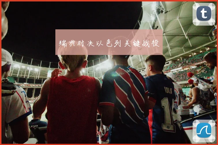 必赢官网登录网址 - 瑞典对决以色列关键战役
