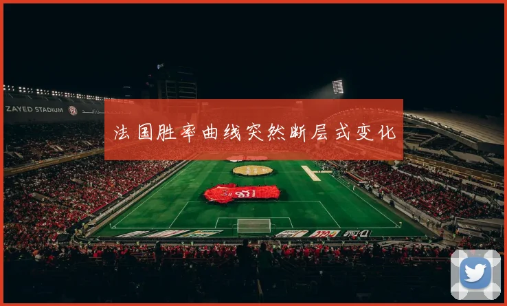 必赢官网登录网址 - 法国胜率曲线突然断层式变化