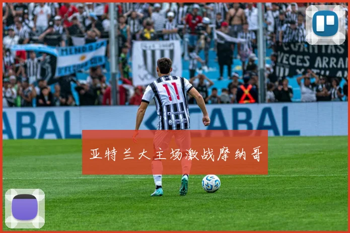 必赢官网登录网址 - 亚特兰大主场激战摩纳哥