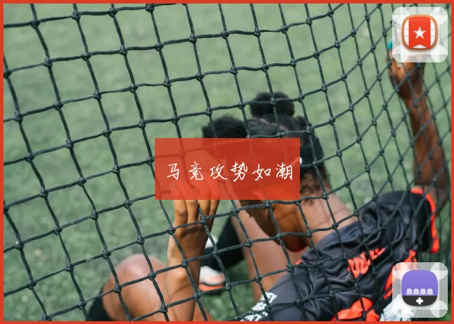 必赢官网登录网址 - 马竞攻势如潮