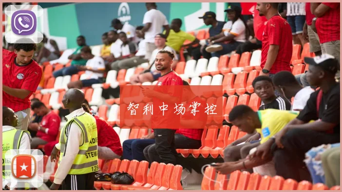 必赢官网登录网址 - 智利中场掌控