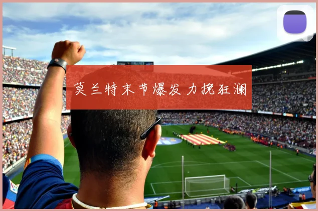 必赢官网登录网址 - 莫兰特末节爆发力挽狂澜