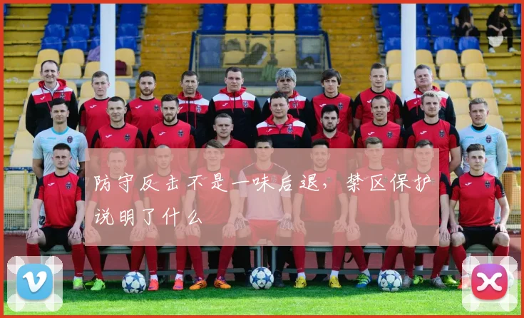 防守反击不是一味后退,禁区保护说明了什么