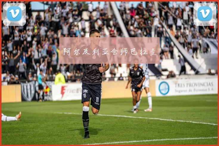 必赢官网登录网址 - 阿尔及利亚会师巴拉圭