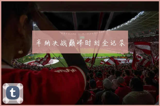 必赢官网登录网址 - 辛纳决战巅峰时刻全记录