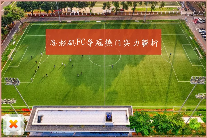 必赢官网登录网址 - 洛杉矶FC争冠热门实力解析