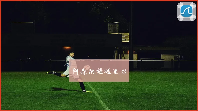 必赢官网登录网址 - 阿森纳强碰里尔