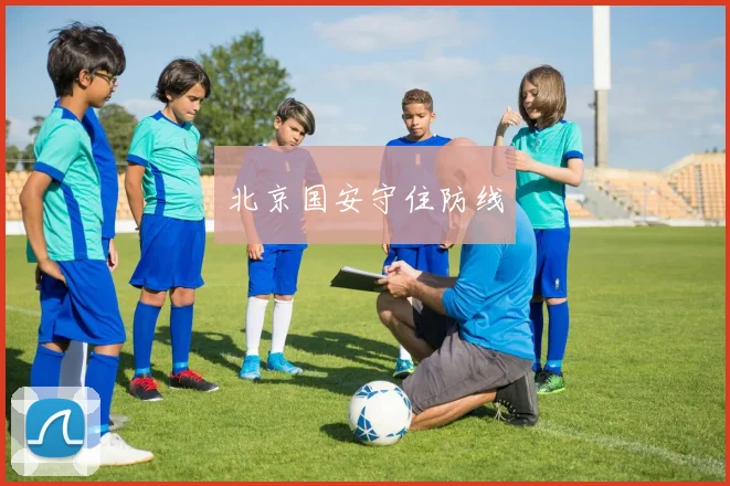 必赢官网登录网址 - 北京国安守住防线