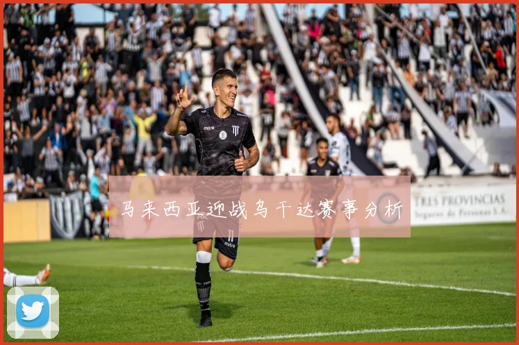 必赢官网登录网址 - 马来西亚迎战乌干达赛事分析