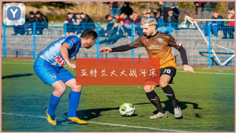 必赢官网登录网址 - 亚特兰大大战河床