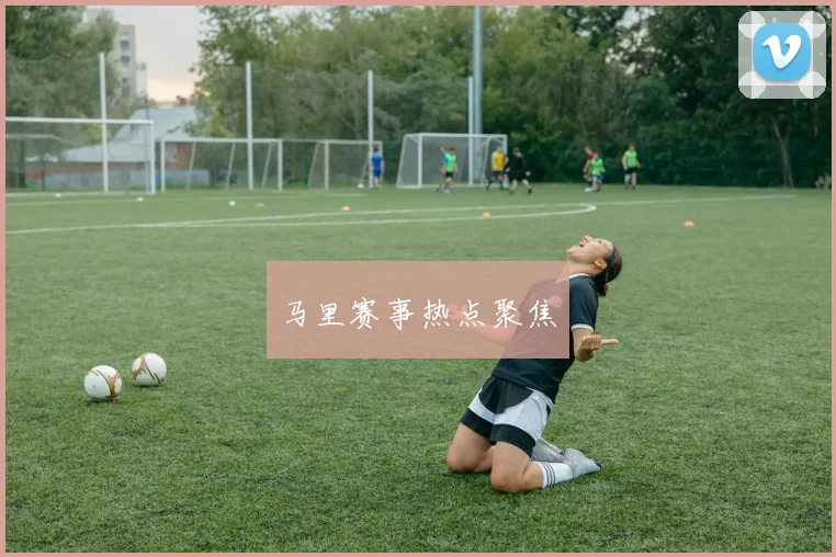 必赢官网登录网址 - 马里赛事热点聚焦