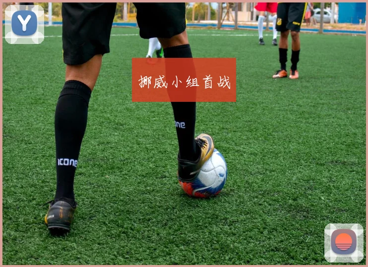必赢官网登录网址 - 挪威小组首战