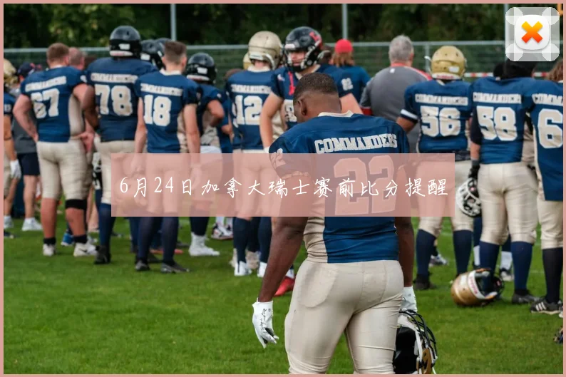 6月24日加拿大瑞士赛前比分提醒