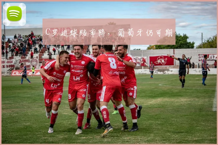 必赢官网登录网址 - C罗进球赔率降，葡萄牙仍可期