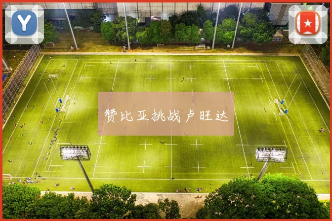 必赢官网登录网址 - 赞比亚挑战卢旺达