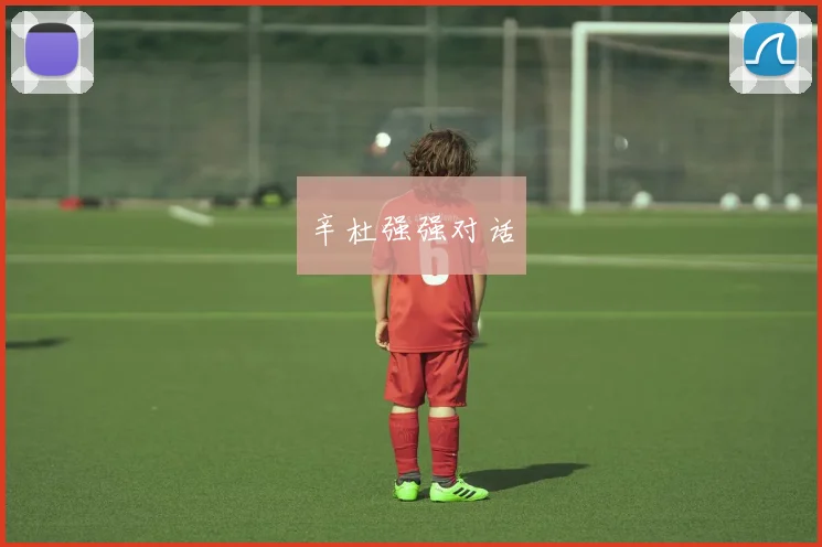必赢官网登录网址 - 辛杜强强对话