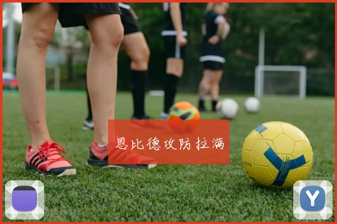 必赢官网登录网址 - 恩比德攻防拉满