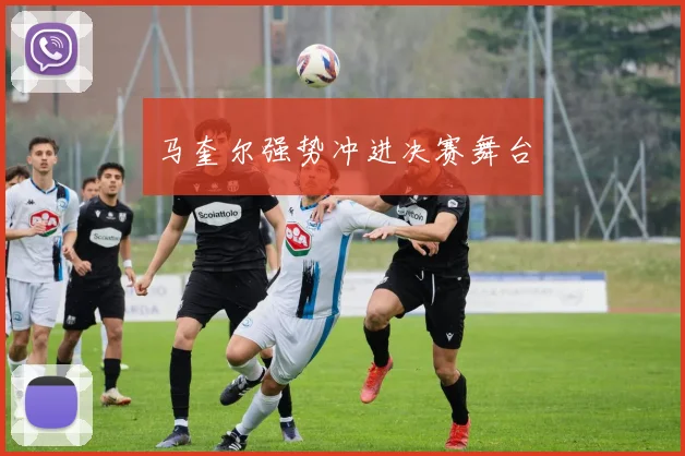 必赢官网登录网址 - 马奎尔强势冲进决赛舞台