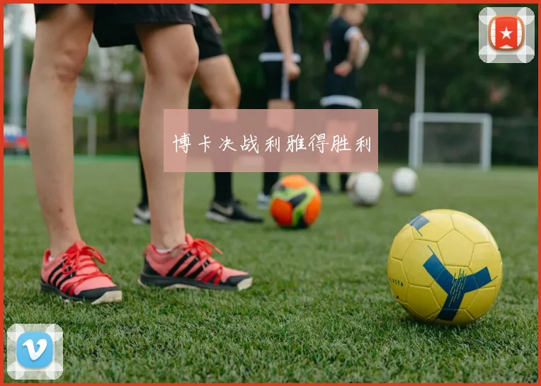 必赢官网登录网址 - 博卡决战利雅得胜利
