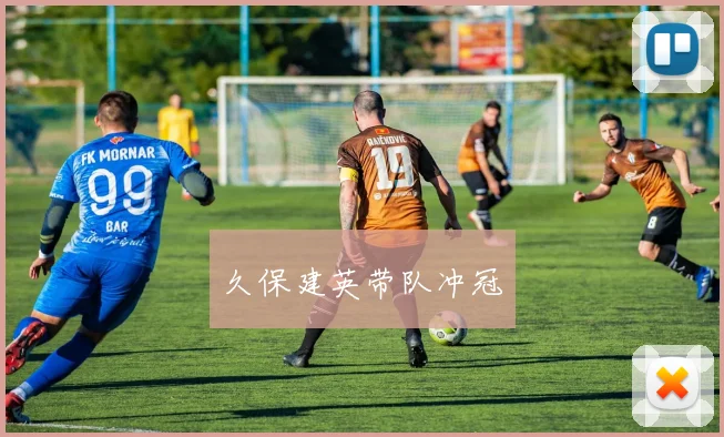必赢官网登录网址 - 久保建英带队冲冠