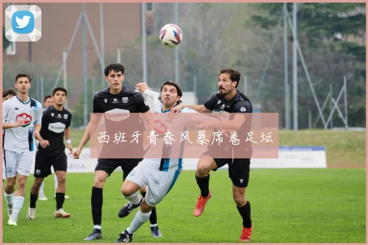 必赢官网登录网址 - 西班牙青春风暴席卷足坛