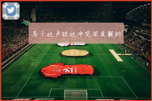 必赢官网登录网址 - 乌干达卢旺达冲突深度解析