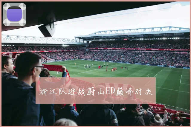 必赢官网登录网址 - 浙江队迎战蔚山HD巅峰对决