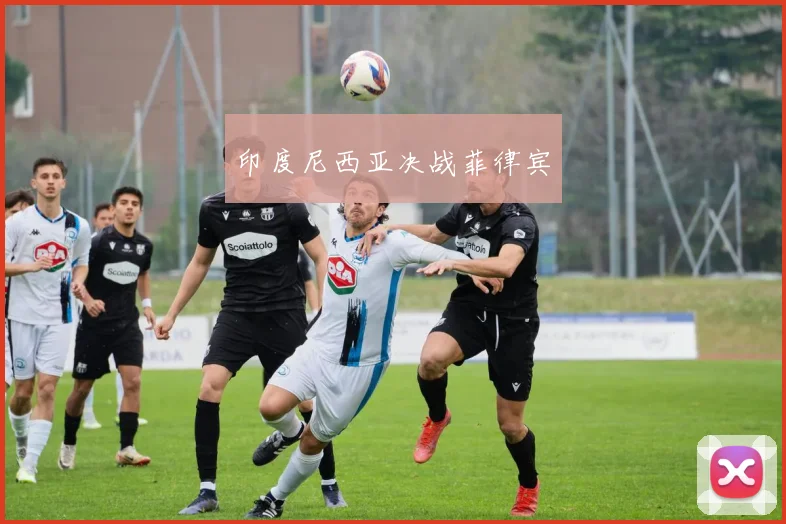 必赢官网登录网址 - 印度尼西亚决战菲律宾