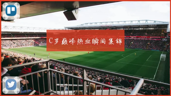 必赢官网登录网址 - C罗巅峰热血瞬间集锦