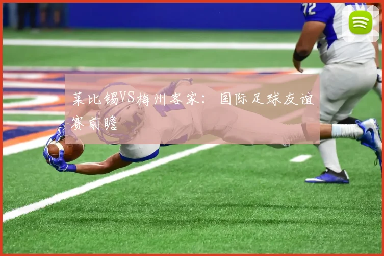必赢官网登录网址 - 莱比锡VS梅州客家：国际足球友谊赛前瞻