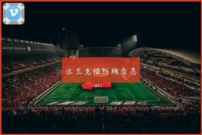 必赢官网登录网址 - 法兰克福防线告急