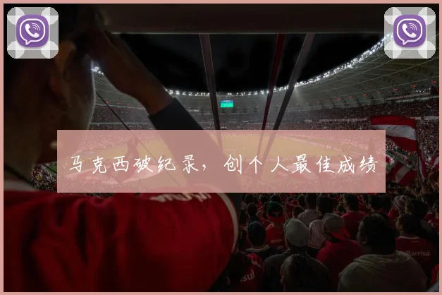 必赢官网登录网址 - 马克西破纪录，创个人最佳成绩