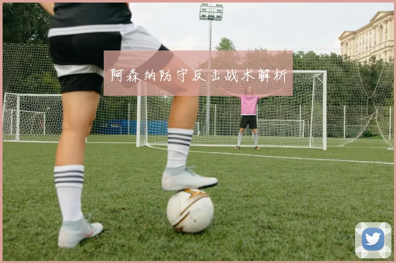 必赢官网登录网址 - 阿森纳防守反击战术解析