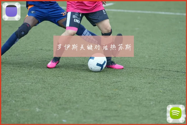 必赢官网登录网址 - 罗伊斯关键对话热苏斯
