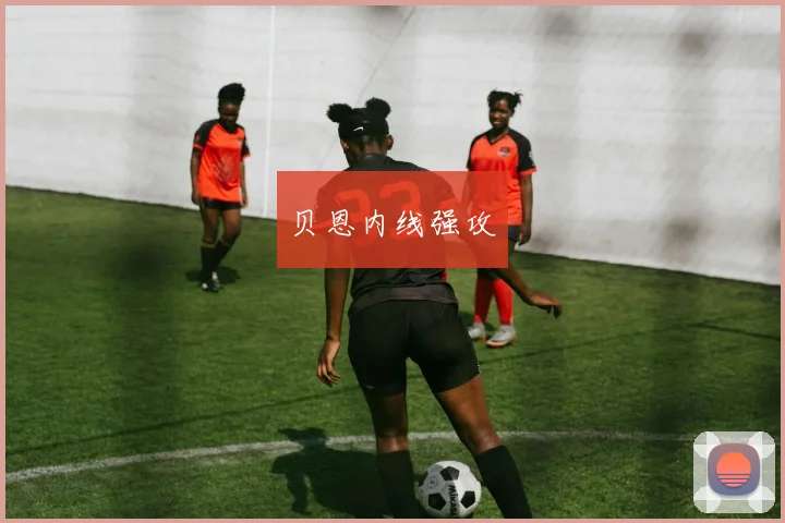 必赢官网登录网址 - 贝恩内线强攻