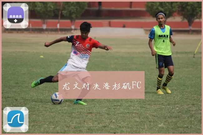 必赢官网登录网址 - 尤文对决洛杉矶FC