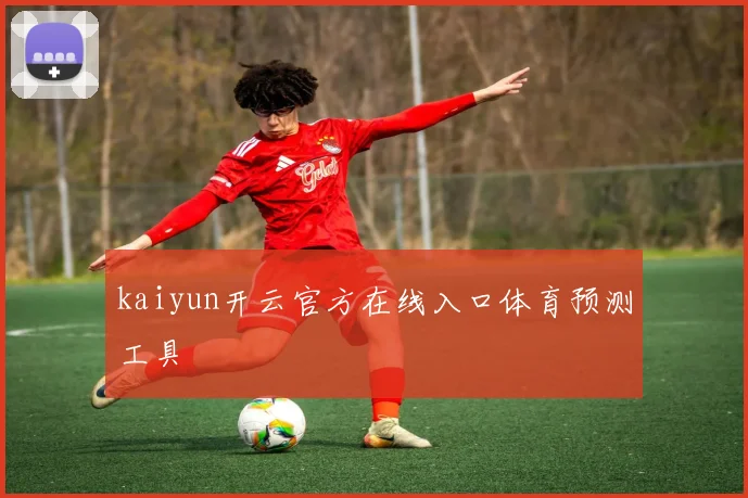 必赢官网登录网址 - kaiyun开云官方在线入口体育预测工具