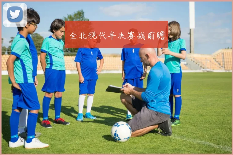 必赢官网登录网址 - 全北现代半决赛战前瞻