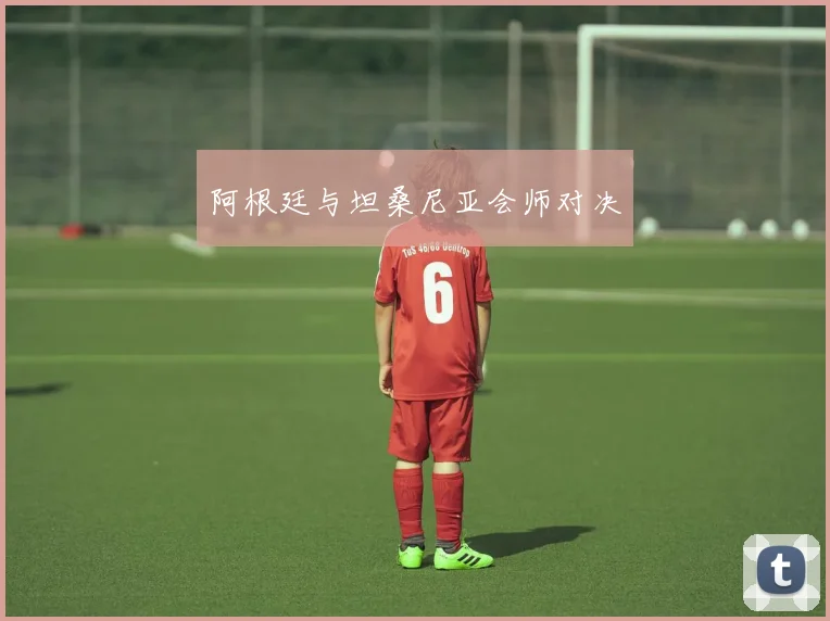 必赢官网登录网址 - 阿根廷与坦桑尼亚会师对决