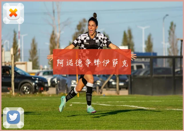 必赢官网登录网址 - 阿诺德争锋伊萨克