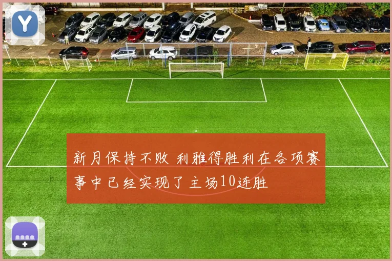 必赢官网登录网址 - 新月保持不败 利雅得胜利在各项赛事中已经实现了主场10连胜
