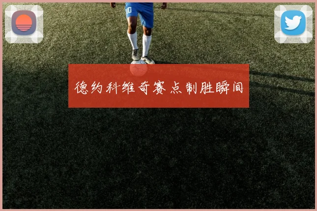 必赢官网登录网址 - 德约科维奇赛点制胜瞬间