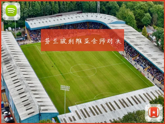 必赢官网登录网址 - 芬兰玻利维亚会师对决